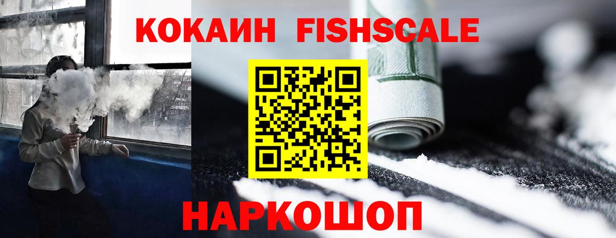Котельники  Cocaine FishScale  Вход с VPN 